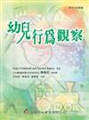 幼兒行為觀察