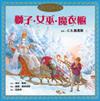 獅子.女巫.魔衣櫥（童書繪本版）