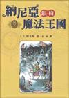 納尼亞魔法（6）：銀椅
