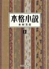 本格小說（上）