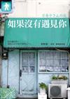 如果沒有遇見你
