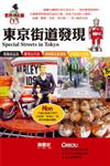 東京街道發現