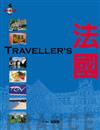 Traveller’s法國