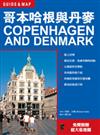 哥本哈根與丹麥 COPENHAGEN AND DENMARK