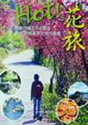 HOT！花旅：台灣第一本旅遊行程書