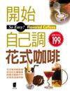 開始自己調花式咖啡