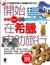 開始到希臘自助旅行