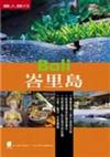 峇里島（2007－2008最新版）