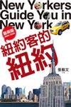 紐約客的紐約（新版）