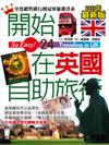 開始在英國自助旅行（最新版）