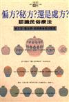 偏方? 秘方? 還是處方? ：認識民俗療法