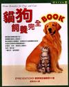 貓狗飼養完全BOOK