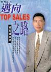 勝利之子－邁向TOP SALES之路