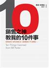 銷售之神教我的10件事