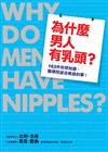 為什麼男人有乳頭？