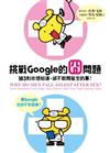 挑戰Google的囧問題－183則你想知道、卻不敢問醫生的事 !