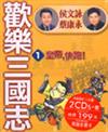 歡樂三國志（1）：皇帝，快跑！
