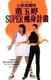 董玉婷SUPER瘦身計畫－小象變辣妹