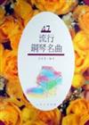 流行鋼琴名曲（47）