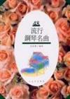 流行鋼琴名曲（48）