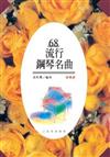 流行鋼琴名曲（68）
