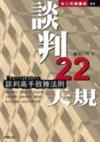 談判22天規：談判高手致