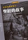 聖經的故事