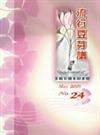 流行豆芽譜（24）