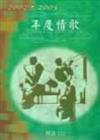 年度情歌精選（2）2002－2003