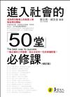 進入社會的50堂必修課