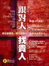 跟對人．找貴人