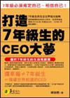 打造7年級生的CEO大夢