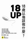 18UP：18歲以後該做什麼