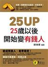 25UP：25歲以後開始變有錢人