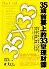 35歲前要上的33堂理財課