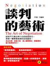 談判的藝術（軟精裝）