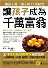 讓孩子成為千萬富翁