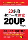 20UP：20多歲決定一生財富