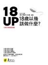 18UP：18歲以後該做什麼（精）