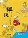 禪說（書+光碟+DVD）