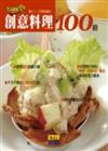 生活智慧王：創意料理100招