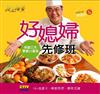 食全食美－好媳婦先修班（DVD）