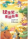 12生笑童話故事
