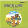 快樂的點心時間（孩子偏食，怎麼辦?）