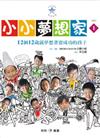 小小夢想家（1）：12個12歲就夢想著要成功的孩子