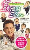 魚夫漫畫Show