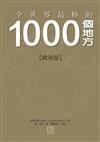 1000個地方：歐洲卷