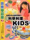 科學料理KIDS