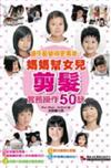 媽媽幫女兒剪髮：實務操作50