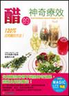 醋的神奇療效
